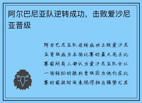 阿尔巴尼亚队逆转成功，击败爱沙尼亚晋级