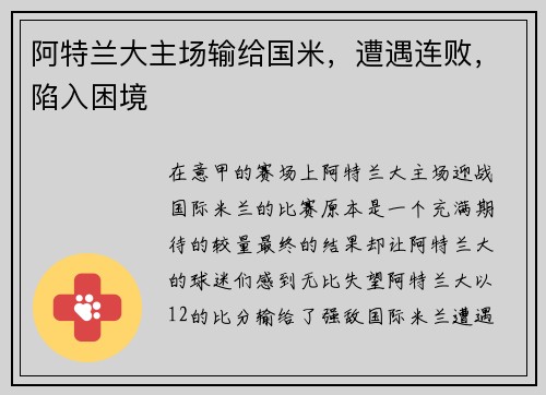 阿特兰大主场输给国米，遭遇连败，陷入困境