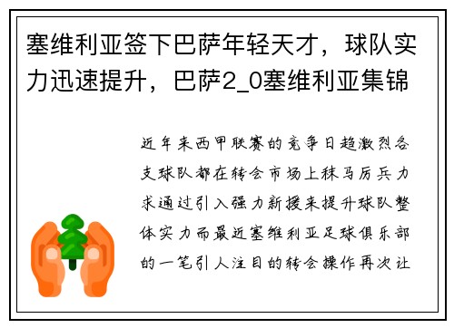 塞维利亚签下巴萨年轻天才，球队实力迅速提升，巴萨2_0塞维利亚集锦