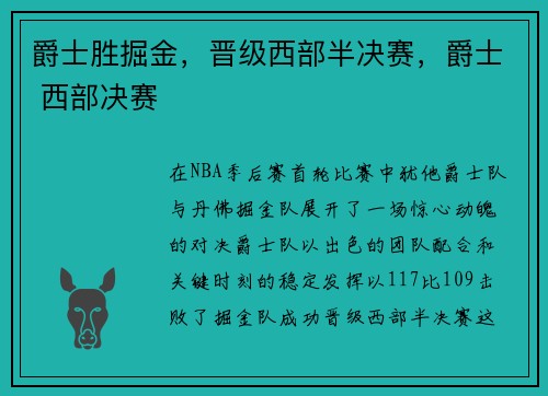 爵士胜掘金，晋级西部半决赛，爵士 西部决赛