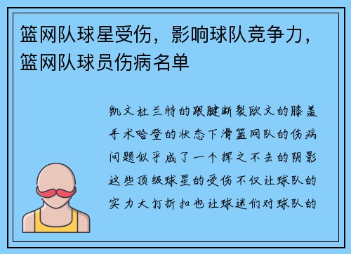 篮网队球星受伤，影响球队竞争力，篮网队球员伤病名单