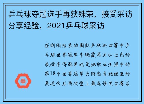 乒乓球夺冠选手再获殊荣，接受采访分享经验，2021乒乓球采访