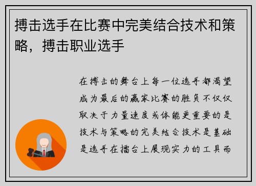 搏击选手在比赛中完美结合技术和策略，搏击职业选手