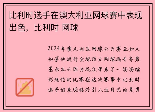 比利时选手在澳大利亚网球赛中表现出色,比利时 网球 比利时选手在澳大利亚网球赛中表现出色,比利时 网球
