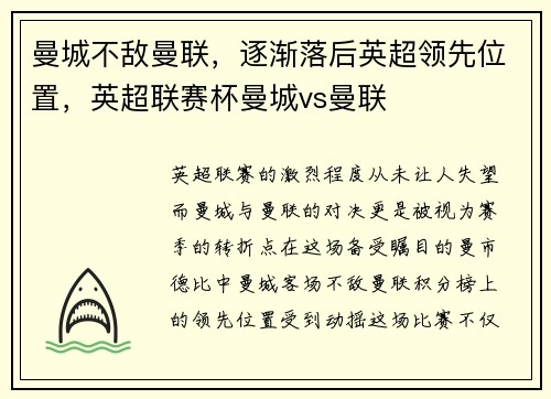 曼城不敌曼联，逐渐落后英超领先位置，英超联赛杯曼城vs曼联