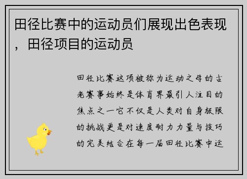 田径比赛中的运动员们展现出色表现，田径项目的运动员