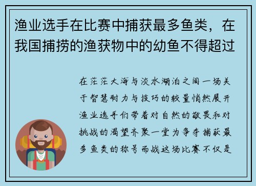 渔业选手在比赛中捕获最多鱼类，在我国捕捞的渔获物中的幼鱼不得超过规定的比例