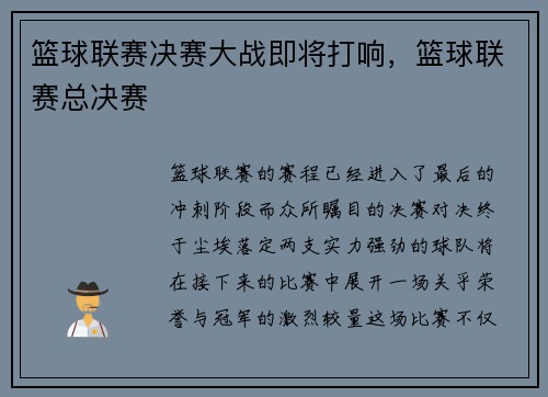 篮球联赛决赛大战即将打响,篮球联赛总决赛 篮球联赛决赛大战即将打响,篮球联赛总决赛