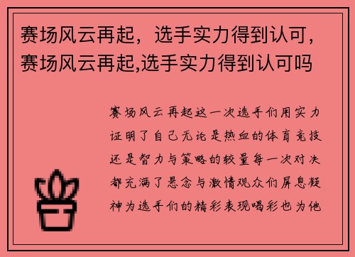 赛场风云再起，选手实力得到认可，赛场风云再起,选手实力得到认可吗