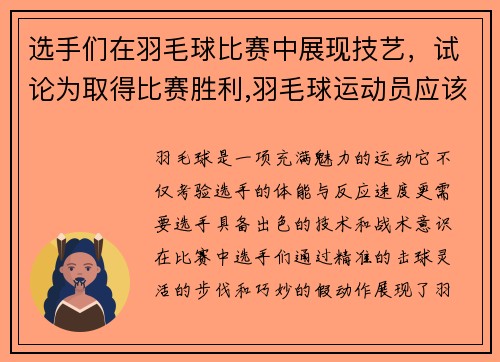 选手们在羽毛球比赛中展现技艺，试论为取得比赛胜利,羽毛球运动员应该具备哪些素质_