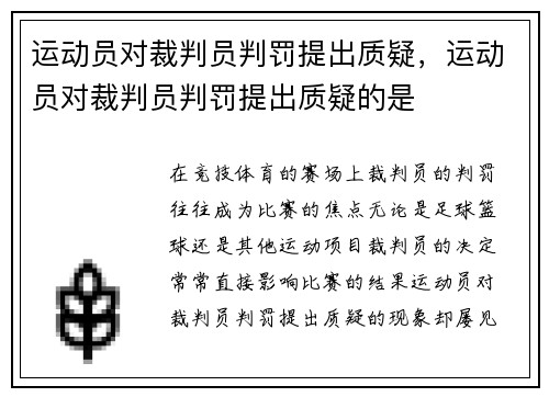 运动员对裁判员判罚提出质疑，运动员对裁判员判罚提出质疑的是