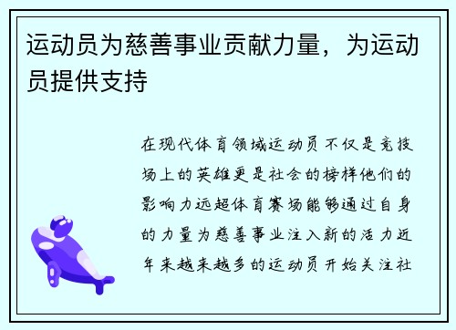 运动员为慈善事业贡献力量，为运动员提供支持