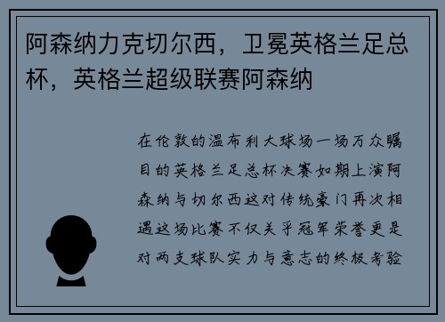 阿森纳力克切尔西，卫冕英格兰足总杯，英格兰超级联赛阿森纳