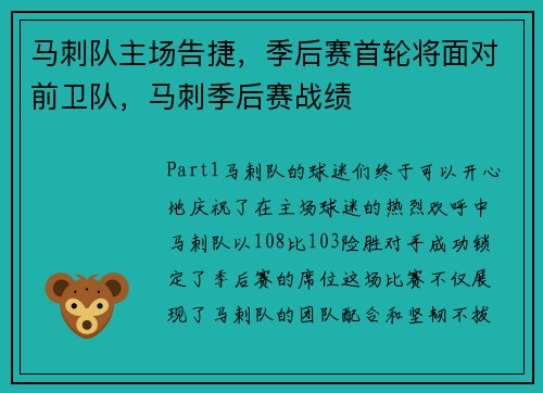 马刺队主场告捷，季后赛首轮将面对前卫队，马刺季后赛战绩