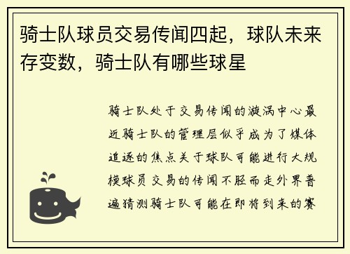 骑士队球员交易传闻四起，球队未来存变数，骑士队有哪些球星