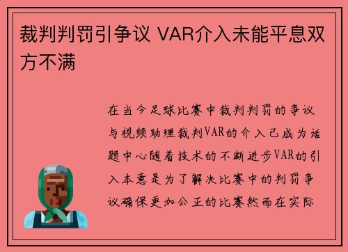 裁判判罚引争议 VAR介入未能平息双方不满 裁判判罚引争议 VAR介入未能平息双方不满