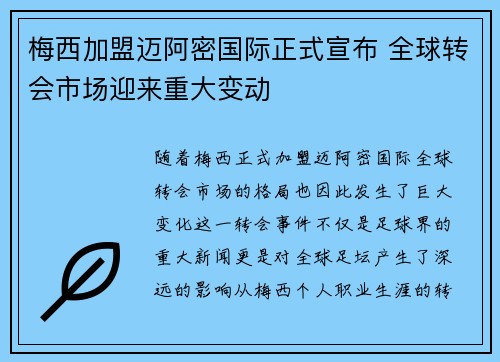 梅西加盟迈阿密国际正式宣布 全球转会市场迎来重大变动 梅西加盟迈阿密国际正式宣布 全球转会市场迎来重大变动