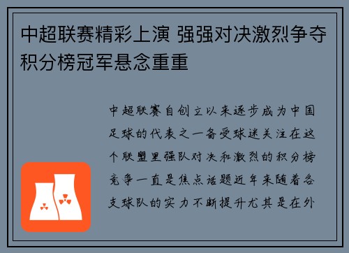中超联赛精彩上演 强强对决激烈争夺积分榜冠军悬念重重 中超联赛精彩上演 强强对决激烈争夺积分榜冠军悬念重重