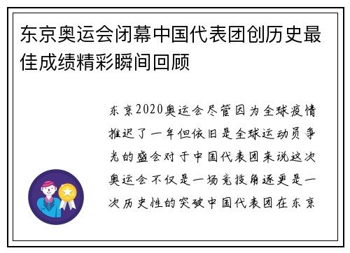 东京奥运会闭幕中国代表团创历史最佳成绩精彩瞬间回顾