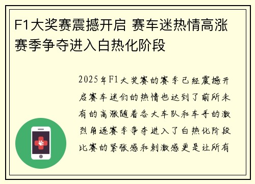 F1大奖赛震撼开启 赛车迷热情高涨 赛季争夺进入白热化阶段 F1大奖赛震撼开启 赛车迷热情高涨 赛季争夺进入白热化阶段