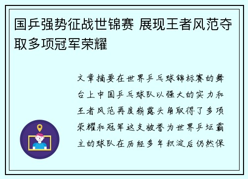 国乒强势征战世锦赛 展现王者风范夺取多项冠军荣耀 国乒强势征战世锦赛 展现王者风范夺取多项冠军荣耀