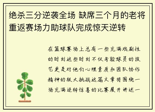 绝杀三分逆袭全场 缺席三个月的老将重返赛场力助球队完成惊天逆转