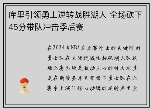 库里引领勇士逆转战胜湖人 全场砍下45分带队冲击季后赛