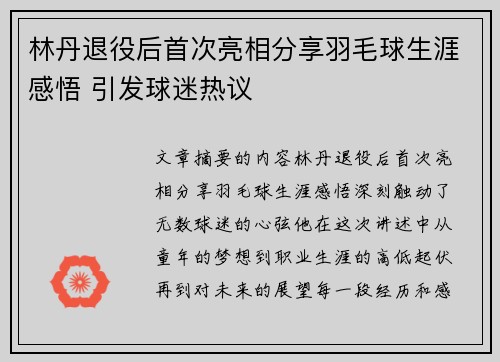 林丹退役后首次亮相分享羽毛球生涯感悟 引发球迷热议