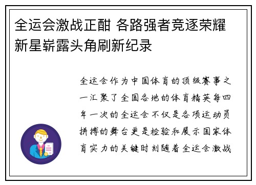 全运会激战正酣 各路强者竞逐荣耀 新星崭露头角刷新纪录 全运会激战正酣 各路强者竞逐荣耀 新星崭露头角刷新纪录