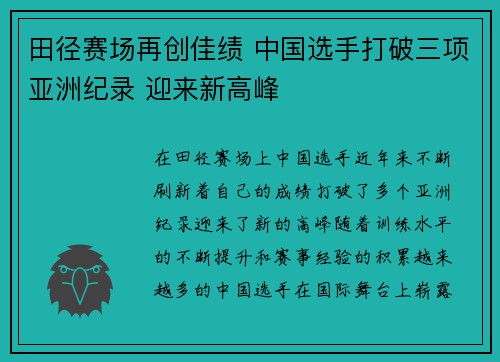 田径赛场再创佳绩 中国选手打破三项亚洲纪录 迎来新高峰