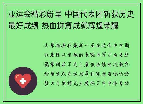 亚运会精彩纷呈 中国代表团斩获历史最好成绩 热血拼搏成就辉煌荣耀 亚运会精彩纷呈 中国代表团斩获历史最好成绩 热血拼搏成就辉煌荣耀