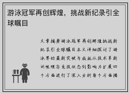 游泳冠军再创辉煌,挑战新纪录引全球瞩目 游泳冠军再创辉煌,挑战新纪录引全球瞩目