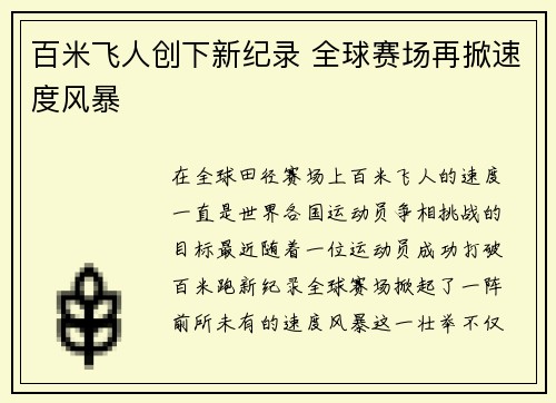 百米飞人创下新纪录 全球赛场再掀速度风暴