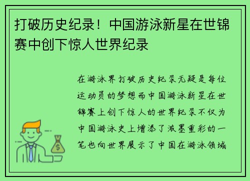 打破历史纪录!中国游泳新星在世锦赛中创下惊人世界纪录 打破历史纪录!中国游泳新星在世锦赛中创下惊人世界纪录