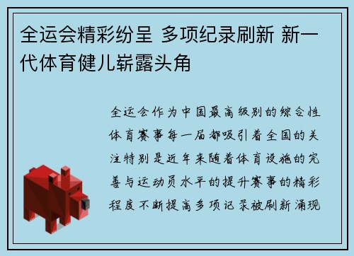 全运会精彩纷呈 多项纪录刷新 新一代体育健儿崭露头角