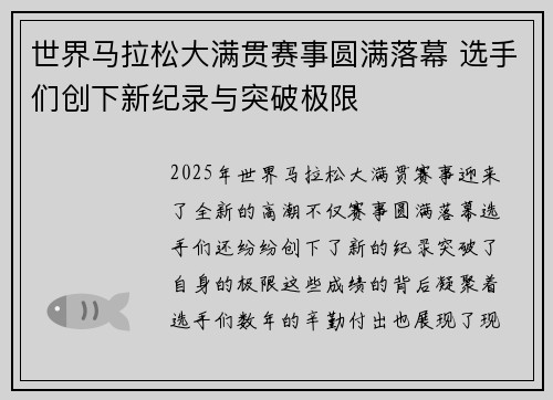 世界马拉松大满贯赛事圆满落幕 选手们创下新纪录与突破极限 世界马拉松大满贯赛事圆满落幕 选手们创下新纪录与突破极限