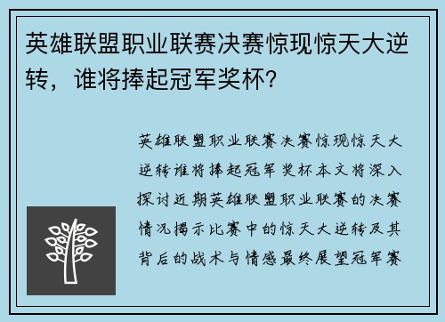 英雄联盟职业联赛决赛惊现惊天大逆转,谁将捧起冠军奖杯? 英雄联盟职业联赛决赛惊现惊天大逆转,谁将捧起冠军奖杯?