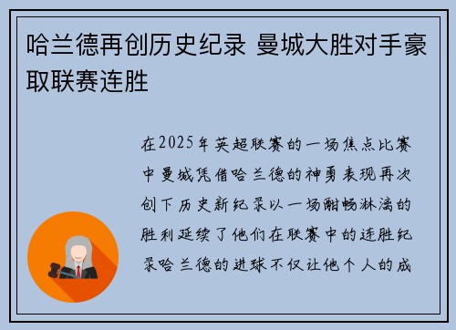 哈兰德再创历史纪录 曼城大胜对手豪取联赛连胜 哈兰德再创历史纪录 曼城大胜对手豪取联赛连胜