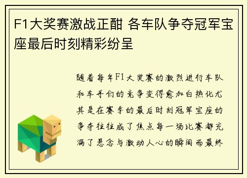 F1大奖赛激战正酣 各车队争夺冠军宝座最后时刻精彩纷呈