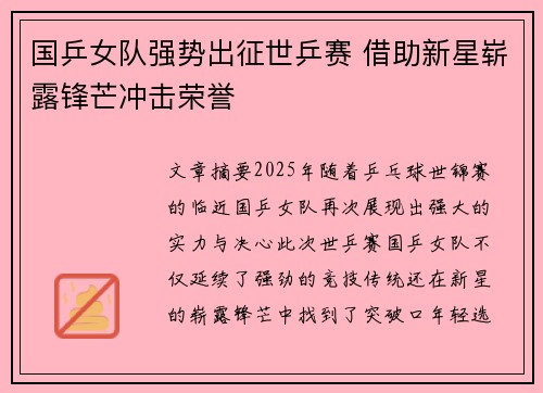 国乒女队强势出征世乒赛 借助新星崭露锋芒冲击荣誉 国乒女队强势出征世乒赛 借助新星崭露锋芒冲击荣誉
