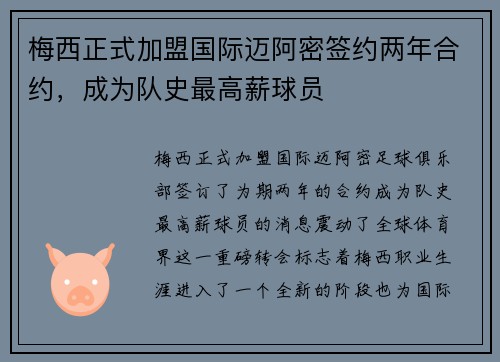 梅西正式加盟国际迈阿密签约两年合约,成为队史最高薪球员 梅西正式加盟国际迈阿密签约两年合约,成为队史最高薪球员