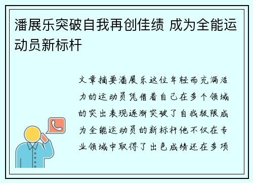 潘展乐突破自我再创佳绩 成为全能运动员新标杆 潘展乐突破自我再创佳绩 成为全能运动员新标杆