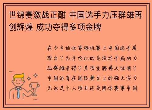 世锦赛激战正酣 中国选手力压群雄再创辉煌 成功夺得多项金牌 世锦赛激战正酣 中国选手力压群雄再创辉煌 成功夺得多项金牌