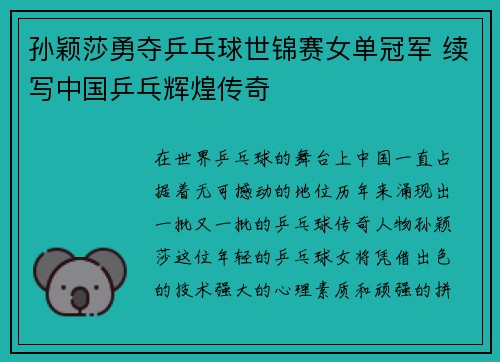 孙颖莎勇夺乒乓球世锦赛女单冠军 续写中国乒乓辉煌传奇
