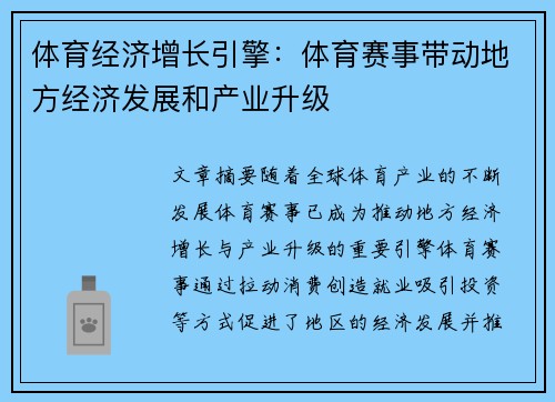 体育经济增长引擎：体育赛事带动地方经济发展和产业升级
