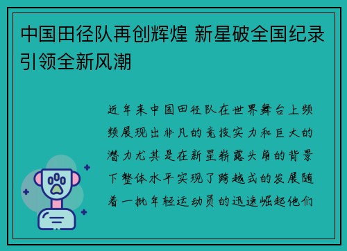 中国田径队再创辉煌 新星破全国纪录引领全新风潮 中国田径队再创辉煌 新星破全国纪录引领全新风潮