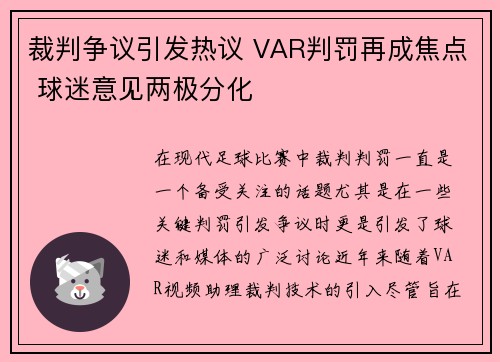 裁判争议引发热议 VAR判罚再成焦点 球迷意见两极分化 裁判争议引发热议 VAR判罚再成焦点 球迷意见两极分化
