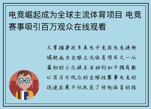 电竞崛起成为全球主流体育项目 电竞赛事吸引百万观众在线观看 电竞崛起成为全球主流体育项目 电竞赛事吸引百万观众在线观看