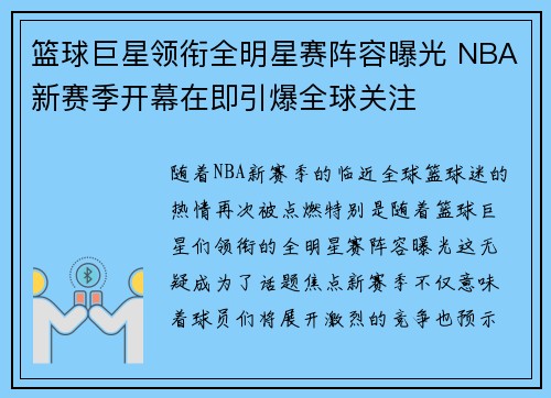 篮球巨星领衔全明星赛阵容曝光 NBA新赛季开幕在即引爆全球关注 篮球巨星领衔全明星赛阵容曝光 NBA新赛季开幕在即引爆全球关注