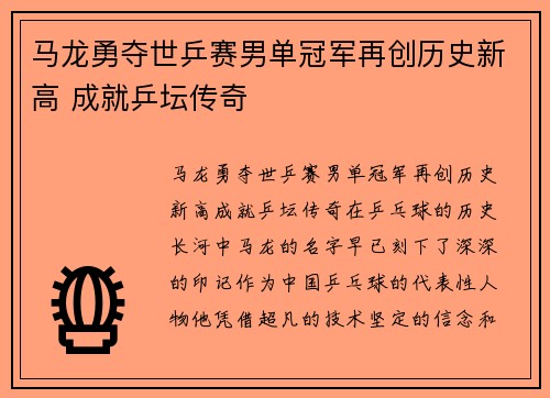 马龙勇夺世乒赛男单冠军再创历史新高 成就乒坛传奇 马龙勇夺世乒赛男单冠军再创历史新高 成就乒坛传奇